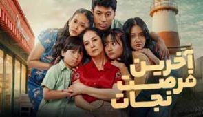 فیلم آخرین فرصت نجات