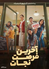 فیلم آخرین فرصت نجات Last Chance to Save 2026 با زیرنویس فارسی