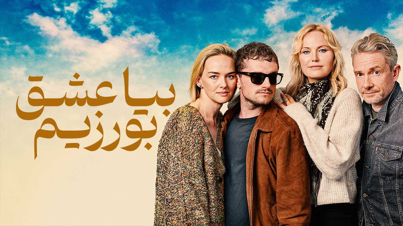 فیلم بیا عشق بورزیم Lets Love 2026
