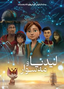  انیمیشن لیدیا و مه سوار Lydia and the Mist Rider 2026 با دوبله فارسی