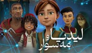 انیمیشن لیدیا و مه سوار