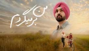 فیلم من برمی‌گردم