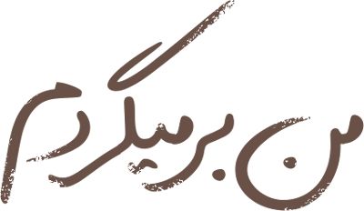 من برمی‌گردم