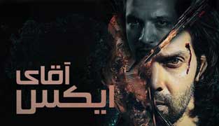 فیلم آقای ایکس