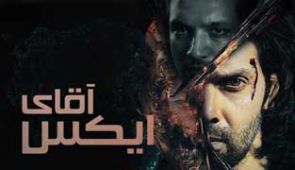 فیلم آقای ایکس