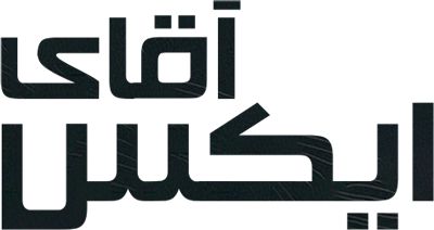 آقای ایکس