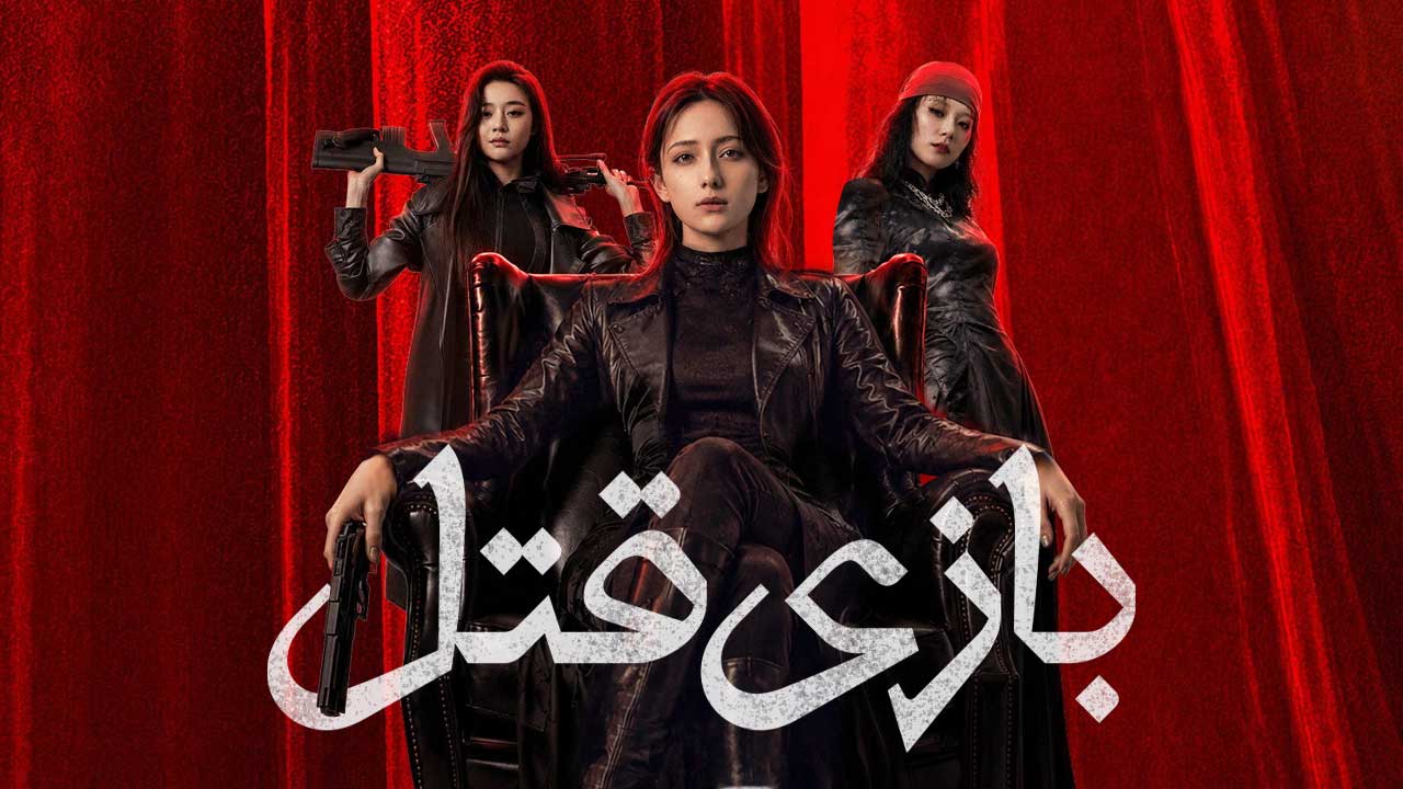 فیلم بازی قتل Murder Game 2026
