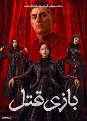 فیلم بازی قتل Murder Game 2026 با دوبله فارسی