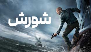 فیلم شورش