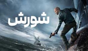 فیلم شورش