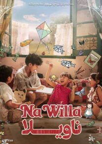 فیلم ناویلا Na Willa 2026 با زیرنویس فارسی