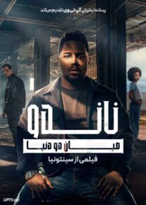  فیلم ناندو میان دو دنیا فیلمی از سینتونیا Nando Entre Dois Mundos Um Filme Sintonia 2026 با زیرنویس فارسی
