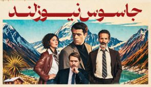 سریال جاسوس نیوزلند