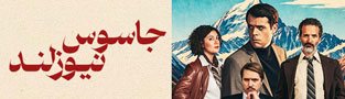 جاسوس نیوزلند