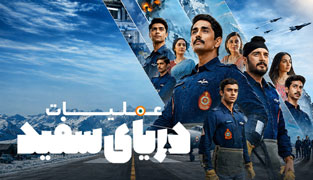سریال عملیات دریای سفید