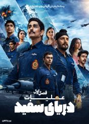 سریال عملیات دریای سفید 2026 Operation Safed Sagar فصل اول