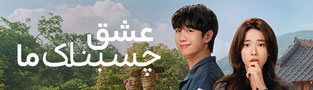 عشق چسبناک ما