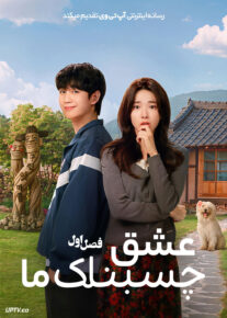 سریال عشق چسبناک ما 2026 Our Sticky Love فصل اول