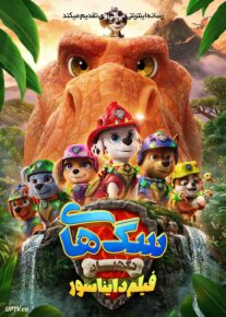  انیمیشن سگ‌های نگهبان فیلم دایناسورها PAW Patrol The Dino Movie 2026 دوبله فارسی