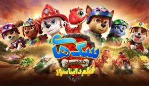 فیلم سگ‌های نگهبان: فیلم دایناسورها