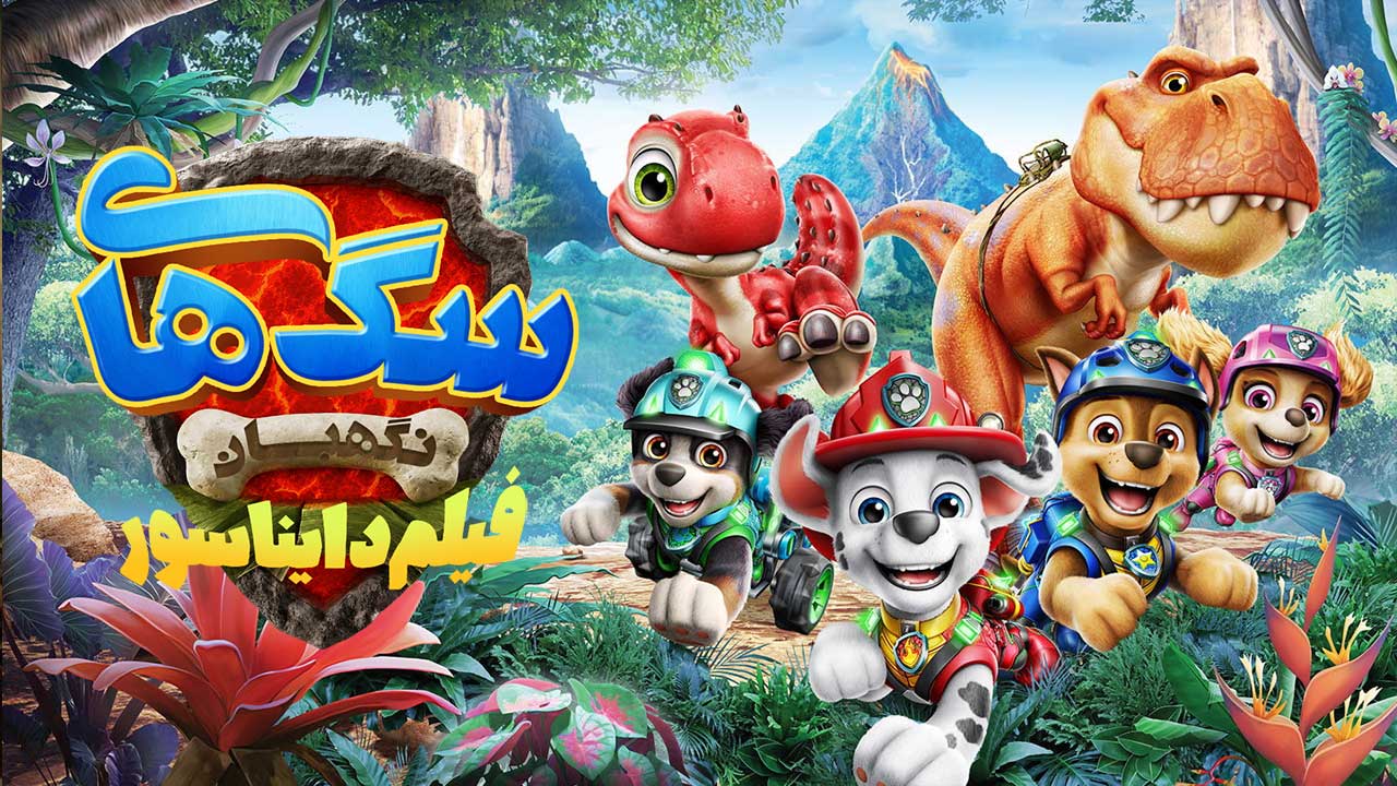 انیمیشن سگهای نگهبان فیلم دایناسورها PAW Patrol The Dino Movie 2026
