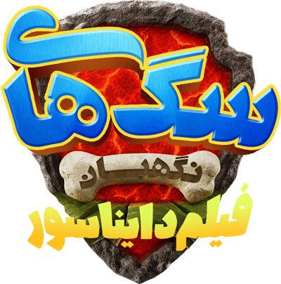 سگ‌های نگهبان: فیلم دایناسورها