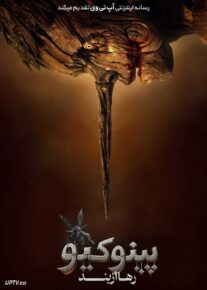 فیلم پینوکیو رها از بند Pinocchio Unstrung 2026 با زیرنویس فارسی
