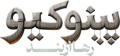 پینوکیو رها از بند