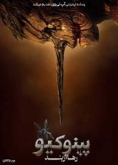 فیلم پینوکیو رها از بند Pinocchio Unstrung 2026 با زیرنویس فارسی
