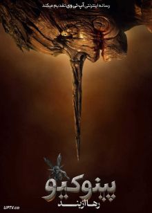 فیلم پینوکیو رها از بند Pinocchio Unstrung 2026 با دوبله فارسی
