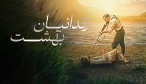 فیلم زندانیان بهشت