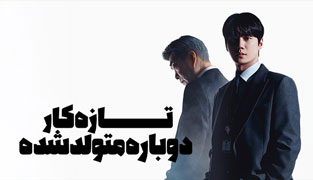 سریال تازه کار دوباره متولد شده