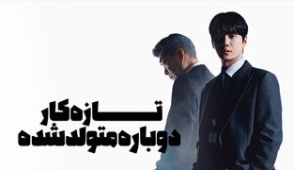 سریال تازه کار دوباره متولد شده