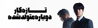 تازه کار دوباره متولد شده