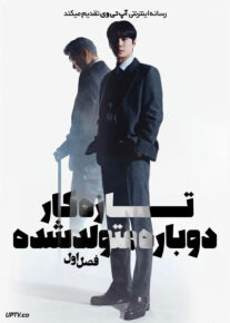 سریال تازه کار دوباره متولد شده 2026 Reborn Rookie فصل اول