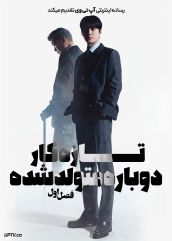 سریال تازه کار دوباره متولد شده 2026 Reborn Rookie فصل اول