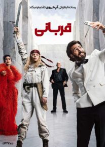 فیلم قربانی Sacrifice 2026 با دوبله فارسی