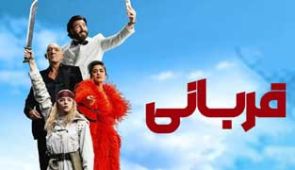 فیلم قربانی