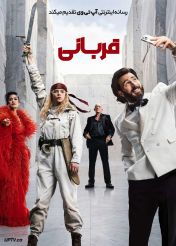 فیلم قربانی