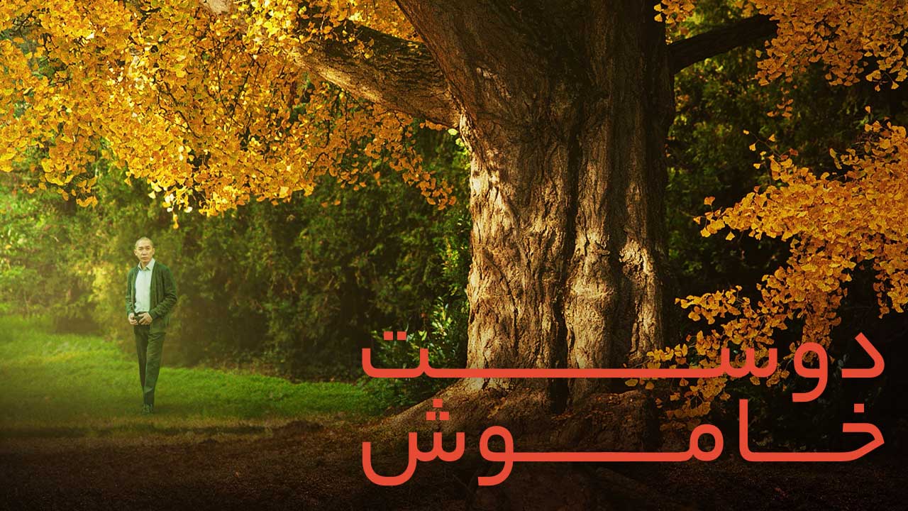 فیلم دوست خاموش Silent Friend 2025