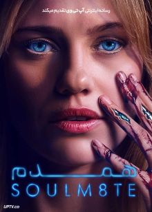 فیلم همدم Soulm8te 2026 با دوبله فارسی