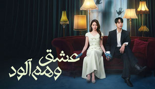 سریال عشق وهم آلود