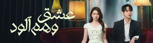 عشق وهم آلود
