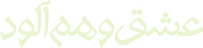 عشق وهم آلود