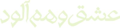 عشق وهم آلود