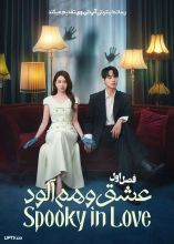 سریال عشق وهم آلود