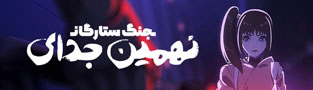 جنگ ستارگان نهمین جدای