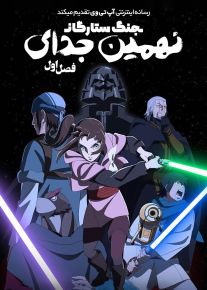 انیمیشن جنگ ستارگان نهمین جدای 2026 Star Wars Visions Presents The Ninth Jedi فصل اول