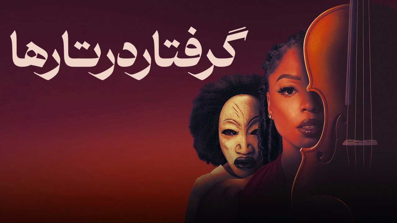فیلم گرفتار در تارها Strung 2026