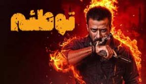 فیلم توطئه